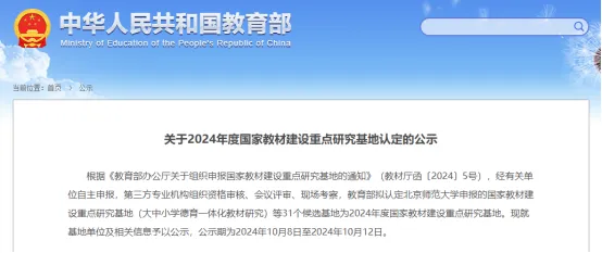 24所高校！2024年国家教材建设重点研究基地名单公布