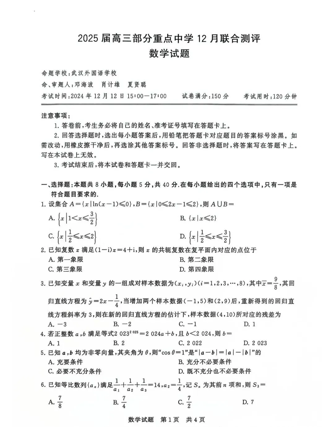 图：2025届高三部分重点中学12月联合测评“数学试题”