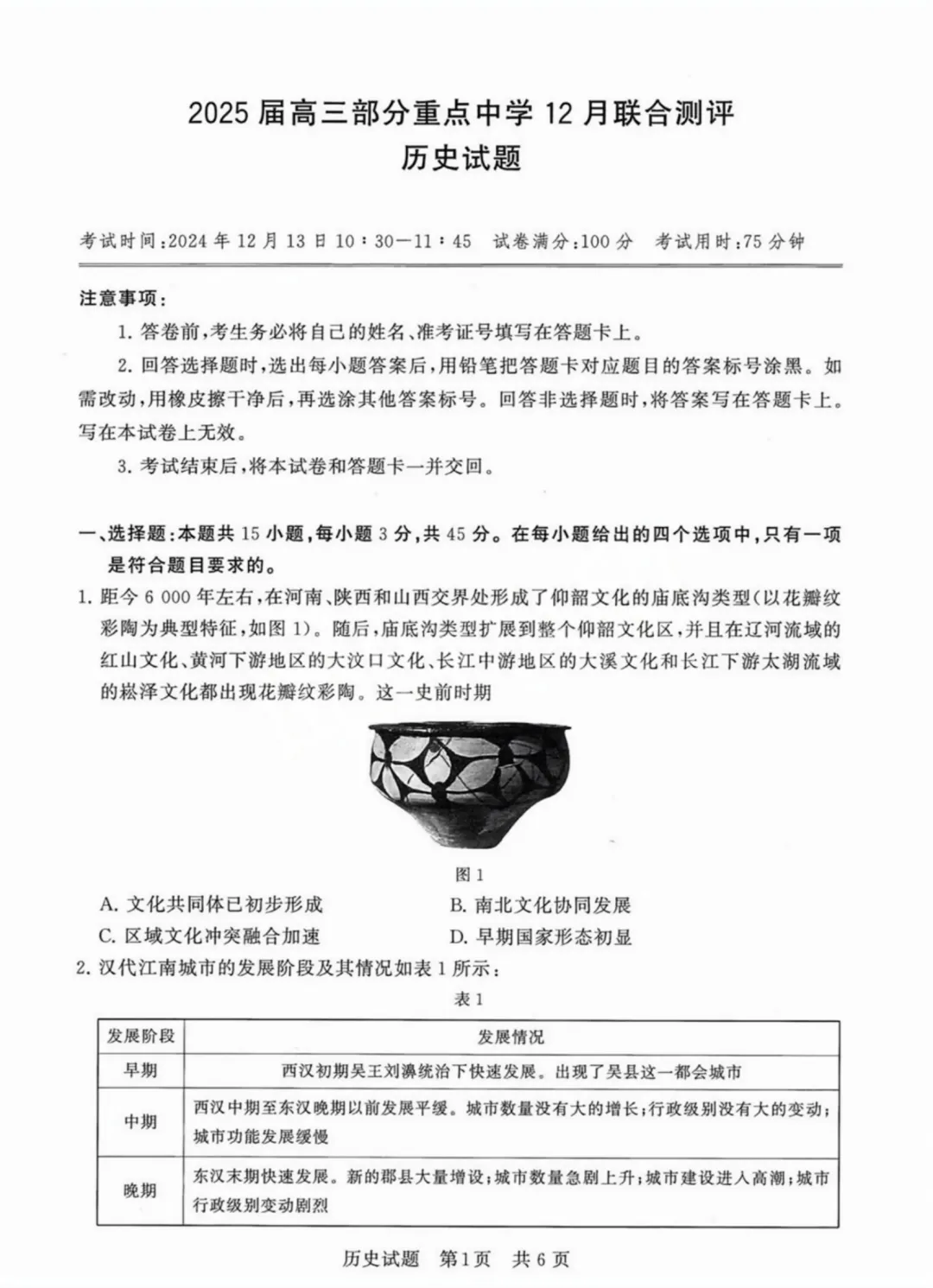 图：2025届高三部分重点中学12月联合测评“历史试题”