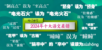 这些都不对！2024年十大语文差错公布