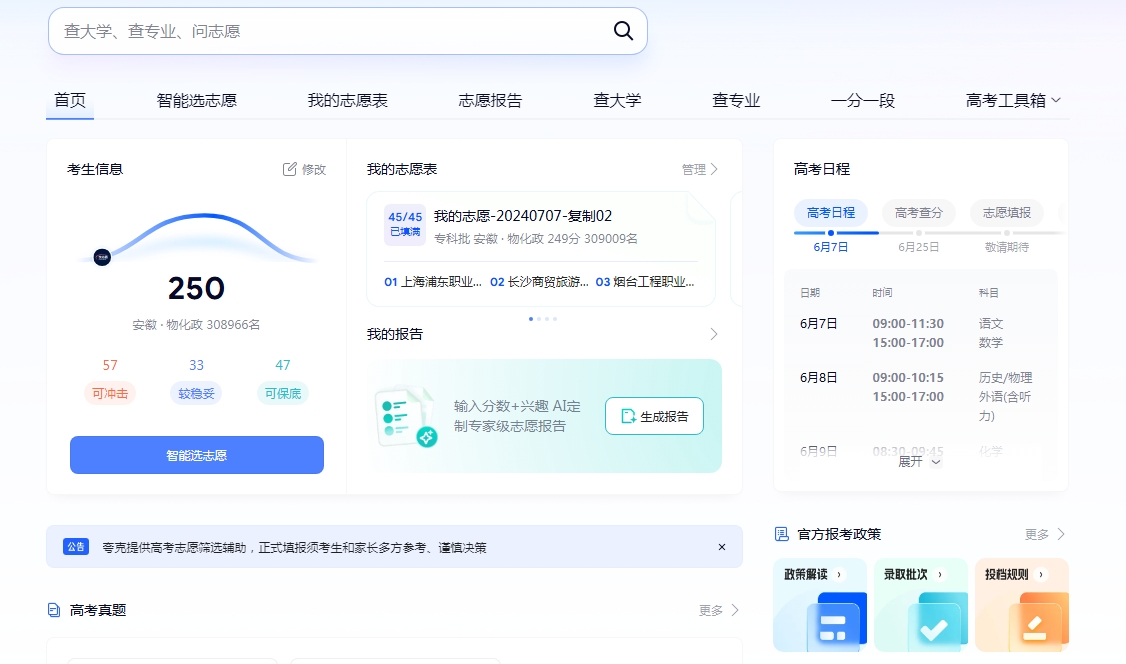 夸克志愿