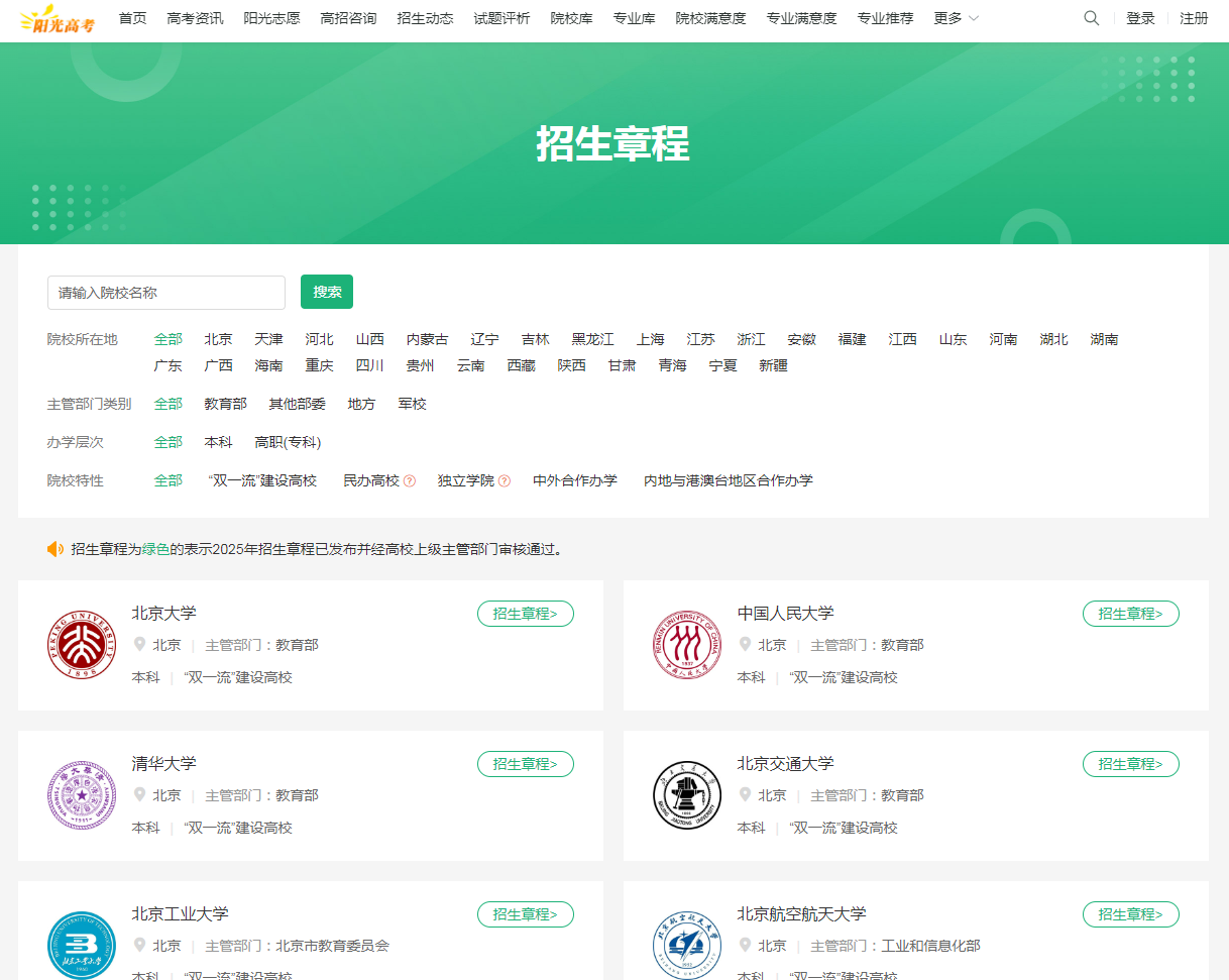 图：阳光高考网“招生章程”频道