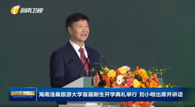 全国第二所!海南洛桑旅游大学,正式揭牌!