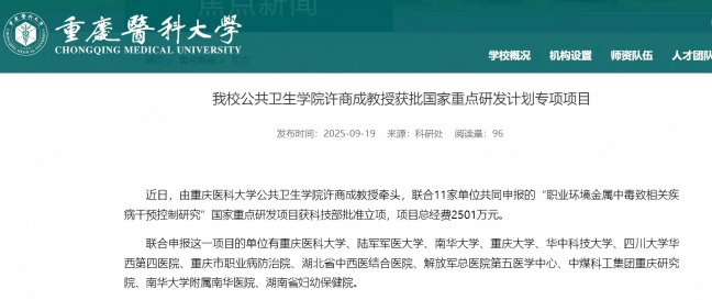 重庆医科大学,牵头2501万国家级项目!