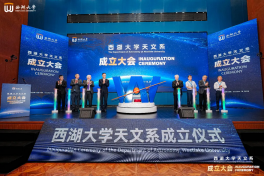 官宣:西湖大学成立天文系!