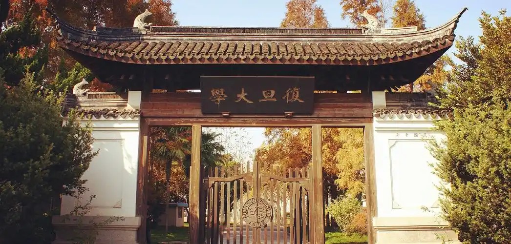 1762937998195316.jpg 复旦大学.jpg