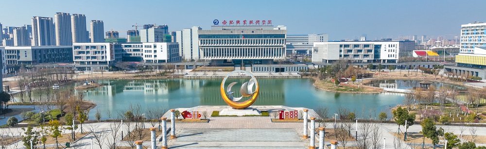 1763374640491304.jpg 合肥职业技术学院.jpg