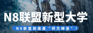 N8联盟:中国新型研究型大学联盟解析