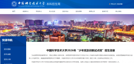 可破格选拔！中国科大2026年“少年班及创新试点班”招生简章出炉