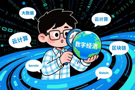 数字经济专业学什么?就业前景和方向怎么样