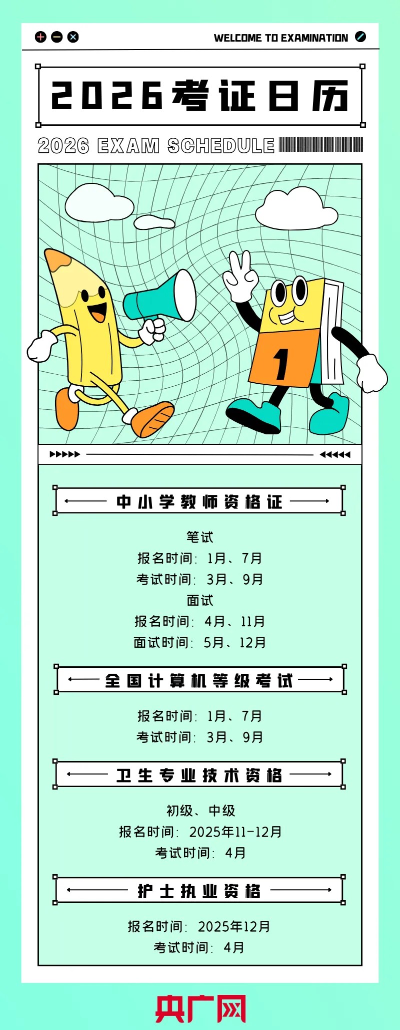 @大学生，2026年考证日历来了！