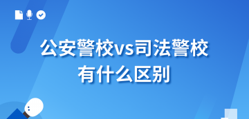 公安警校vs司法警校!别再盲目报考,两者差异居然这么大