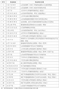 山东考生速藏！2026年山东省教育考试时间安排表来了