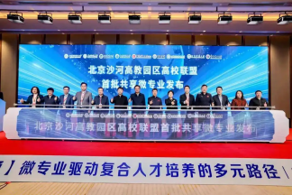 打破校际壁垒!昌平9所高校跨校共享微专业