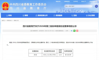 最新：四川省公示新建一所高校！
