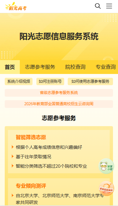 阳光志愿手机移动网页端