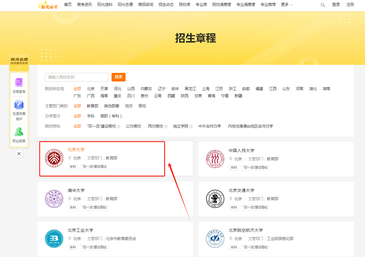 图:阳光高考信息公开平台“招生简章”查询入口 图:阳光高考信息公开平台“招生简章”查询入口