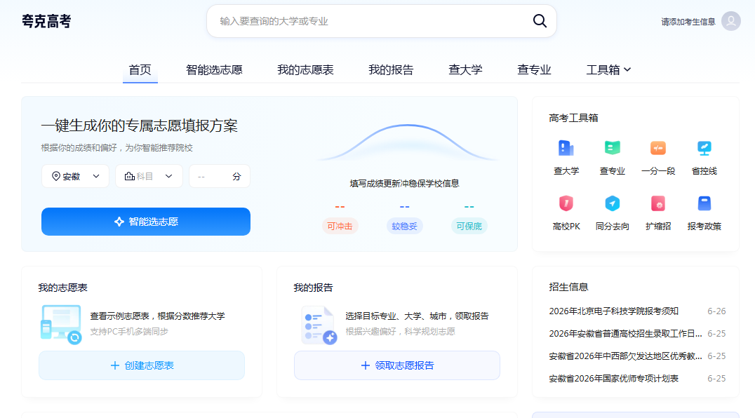 夸克高考志愿填报系统电脑版网页入口2026（官网登录地址）