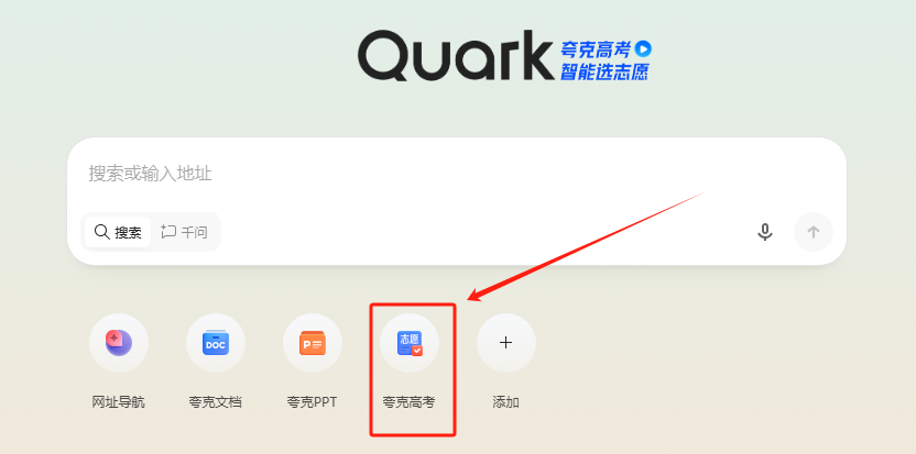 图:夸克电脑端首页【夸克高考】入口 图:夸克电脑端首页【夸克高考】入口