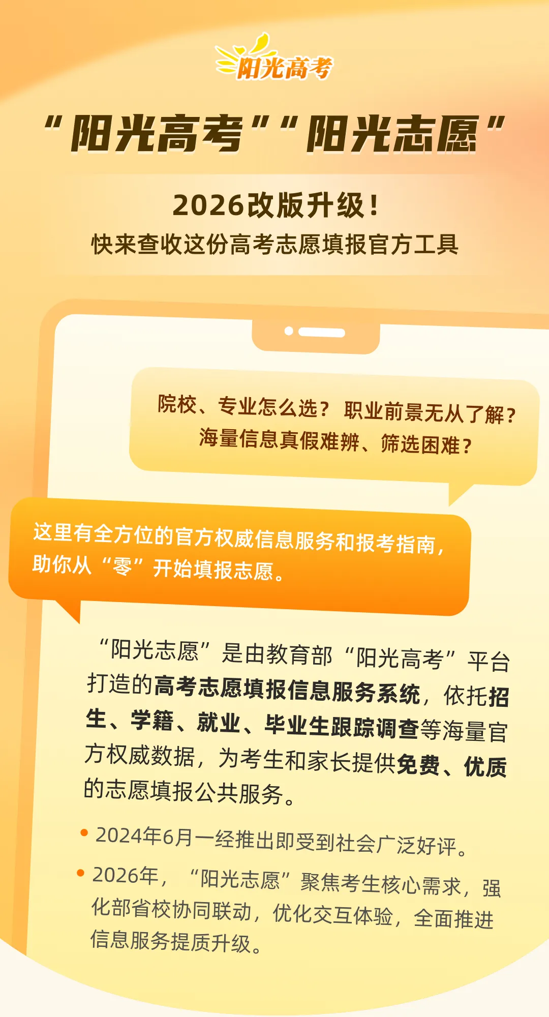 改版升级！阳光志愿信息服务系统官网登入口（2026最新）