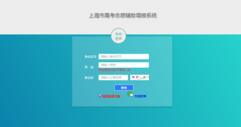 上海高考志愿辅助填报系统官网2026(登录入口+操作指南)