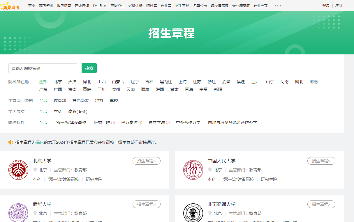 图:阳光平台招生章程查询页面 图:阳光平台招生章程查询页面