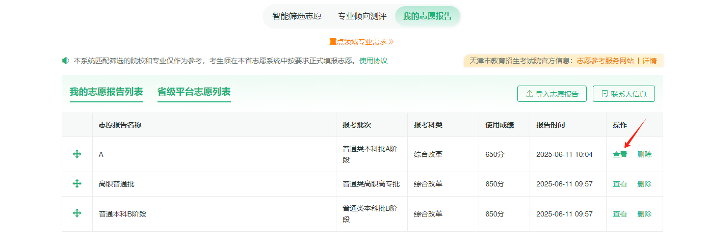 图:我的志愿报告查看详情 图:我的志愿报告查看详情
