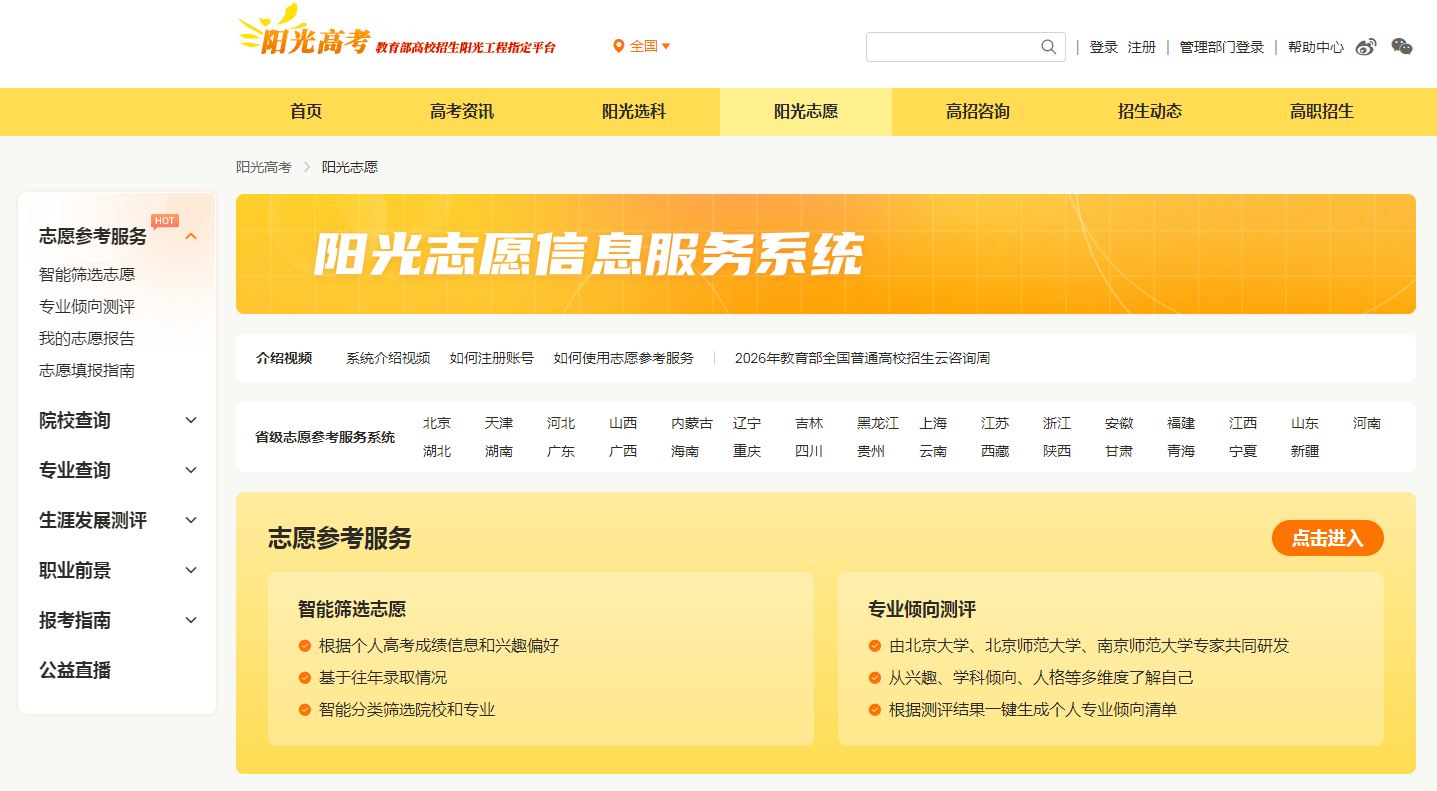 图:阳光志愿信息服务系统首页 图:阳光志愿信息服务系统首页