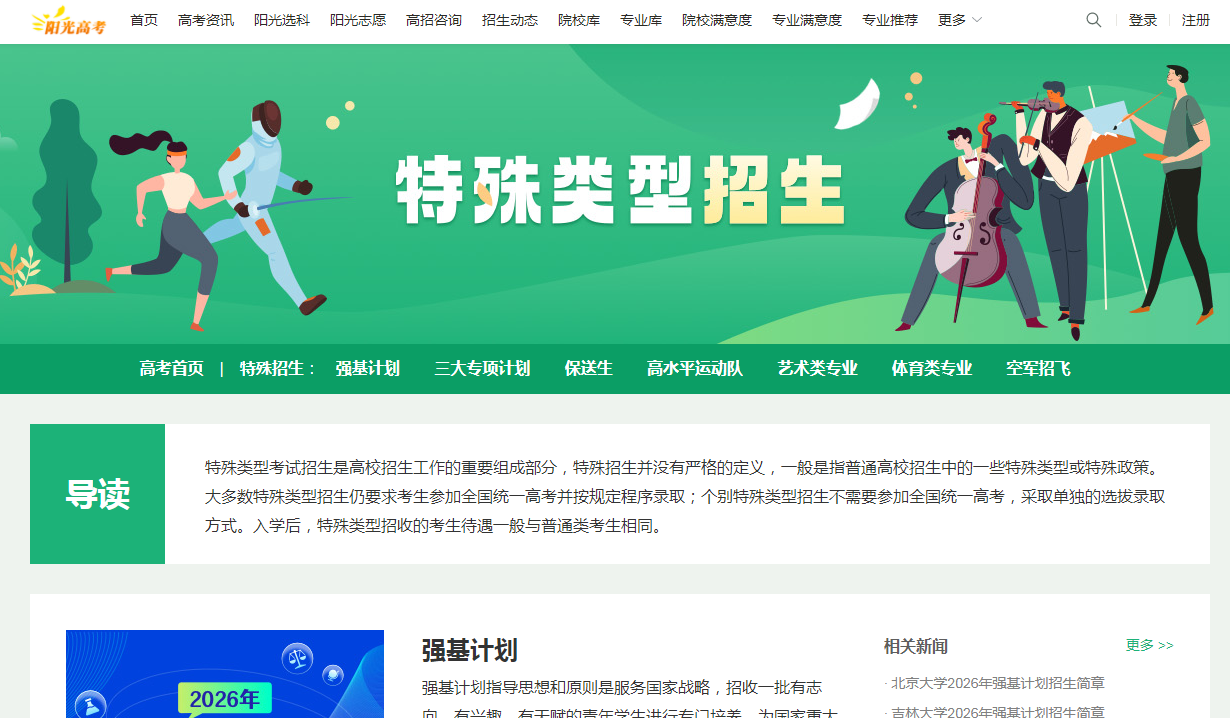 图:特殊类型招生 图:特殊类型招生