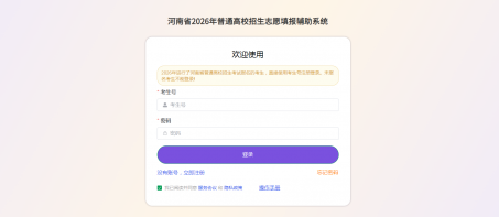 2026河南高考志愿填报辅助系统官网登录入口(附操作指南)