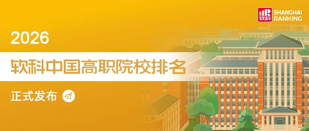 重磅发布：2026软科中国高职院校排名