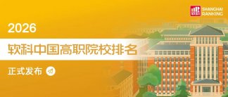 重磅发布:2026软科中国高职院校排名