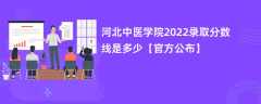 河北中医学院2022录取分数线是多少【官方公布】