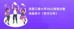 武警工程大学2022录取分数线是多少【官方公布】