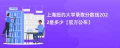 上海纽约大学录取分数线2022是多少【官方公布】