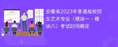 安徽省2023年普通高校招生艺术专业（模块一、模块八）考试时间确定