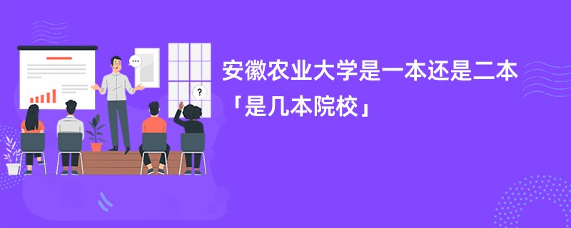 安徽农业大学是一本还是二本「是几本院校」