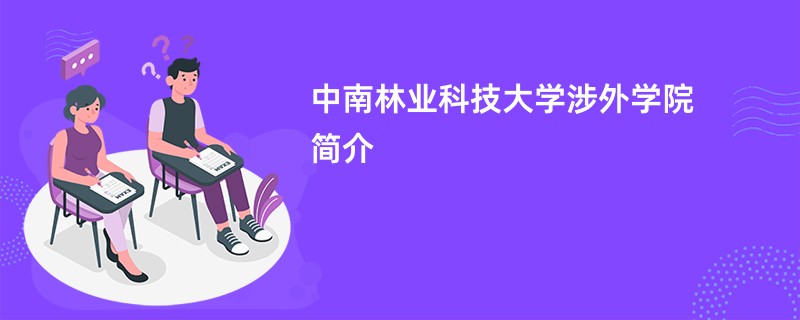 中南林业科技大学涉外学院简介