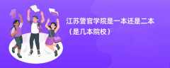 江苏警官学院是一本还是二本（是几本院校）