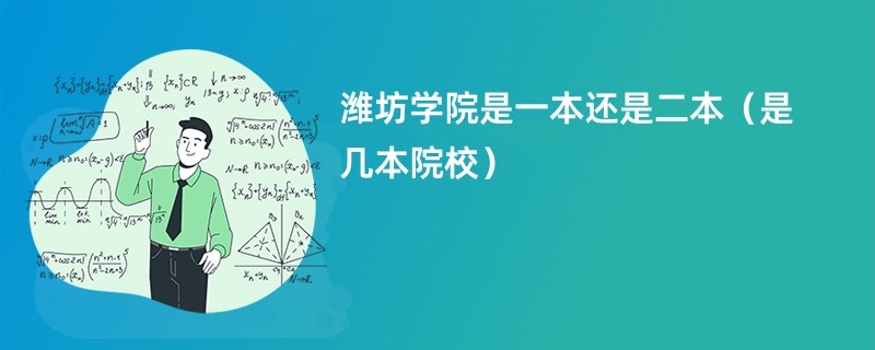 潍坊学院是一本还是二本（是几本院校）