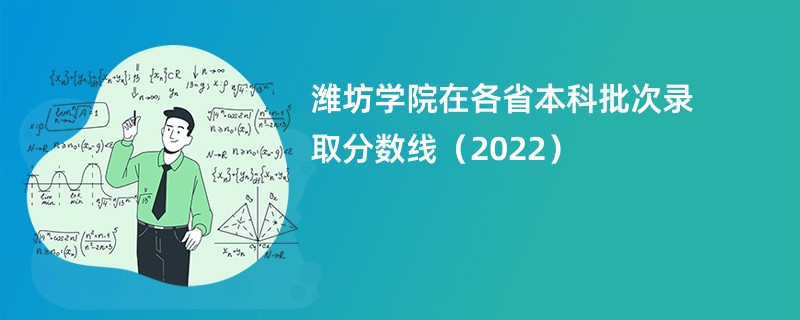 潍坊学院是一本还是二本（是几本院校）