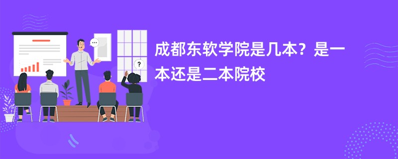 成都东软学院是几本?是一本还是二本院校