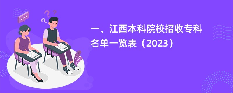 一、江西本科院校招收专科名单一览表（2023）