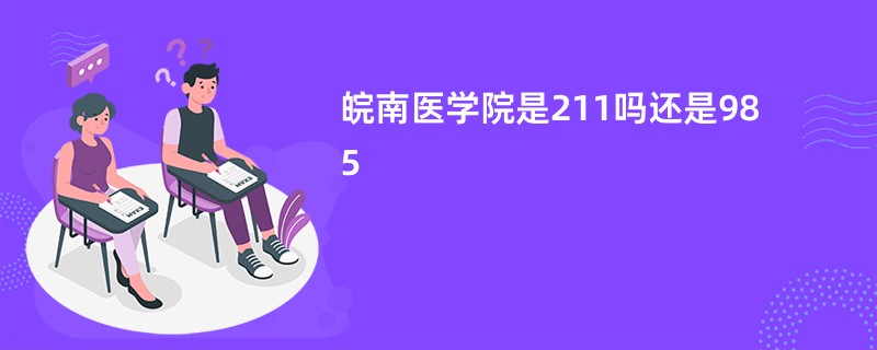 皖南医学院是211吗还是985