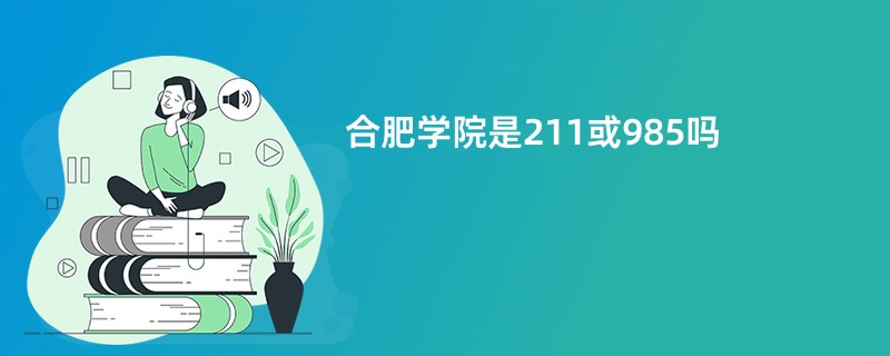 合肥大学是211或985吗