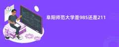 阜阳师范大学是985还是211