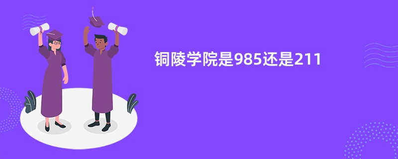 铜陵学院是985还是211