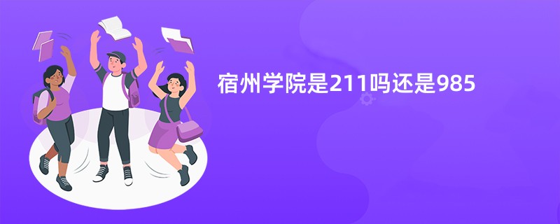 宿州学院是211吗还是985