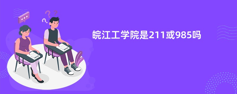 皖江工学院是211或985吗