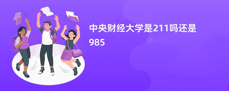 中央财经大学是211吗还是985